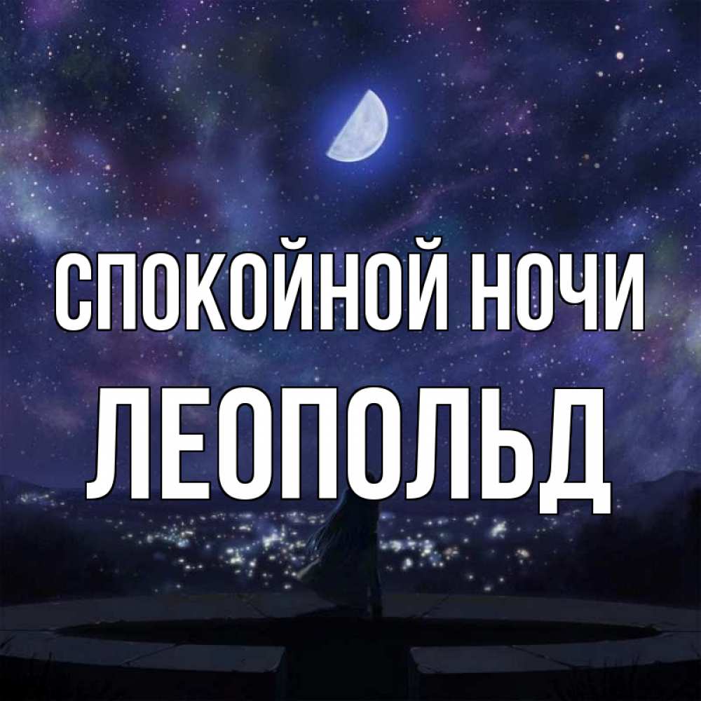 Открытка на каждый день с именем, Леопольд Спокойной ночи набережная Прикольная открытка с пожеланием онлайн скачать бесплатно 