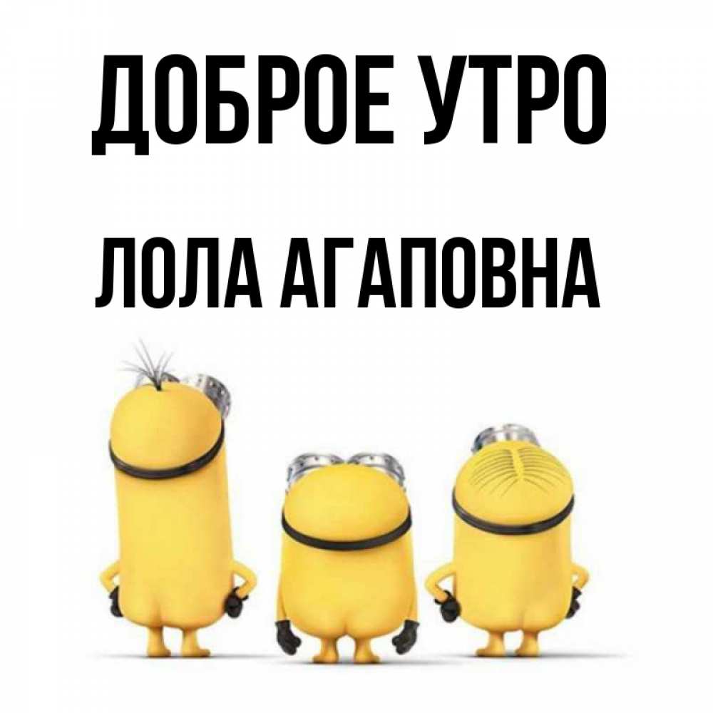 Картинка Доброе утро, Лола Агаповна