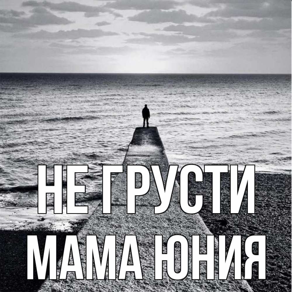 Открытка на каждый день с именем, Мама-Юния Не грусти море Прикольная открытка с пожеланием онлайн скачать бесплатно 