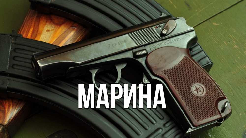 Открытка на каждый день с именем, Марина Главная оружие Прикольная открытка с пожеланием онлайн скачать бесплатно 