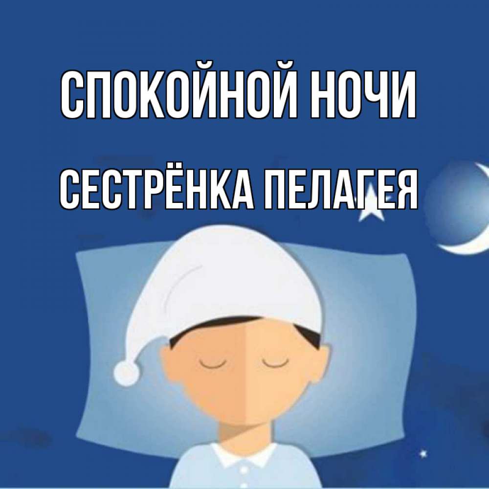 Открытка на каждый день с именем, Сестрёнка-Пелагея Спокойной ночи подушка и шапочка Прикольная открытка с пожеланием онлайн скачать бесплатно 