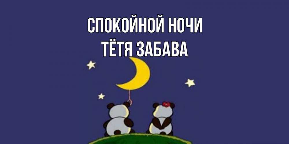 Открытка на каждый день с именем, Тётя-Забава Спокойной ночи открытка с пожеланиями хорошо выспаться Прикольная открытка с пожеланием онлайн скачать бесплатно 