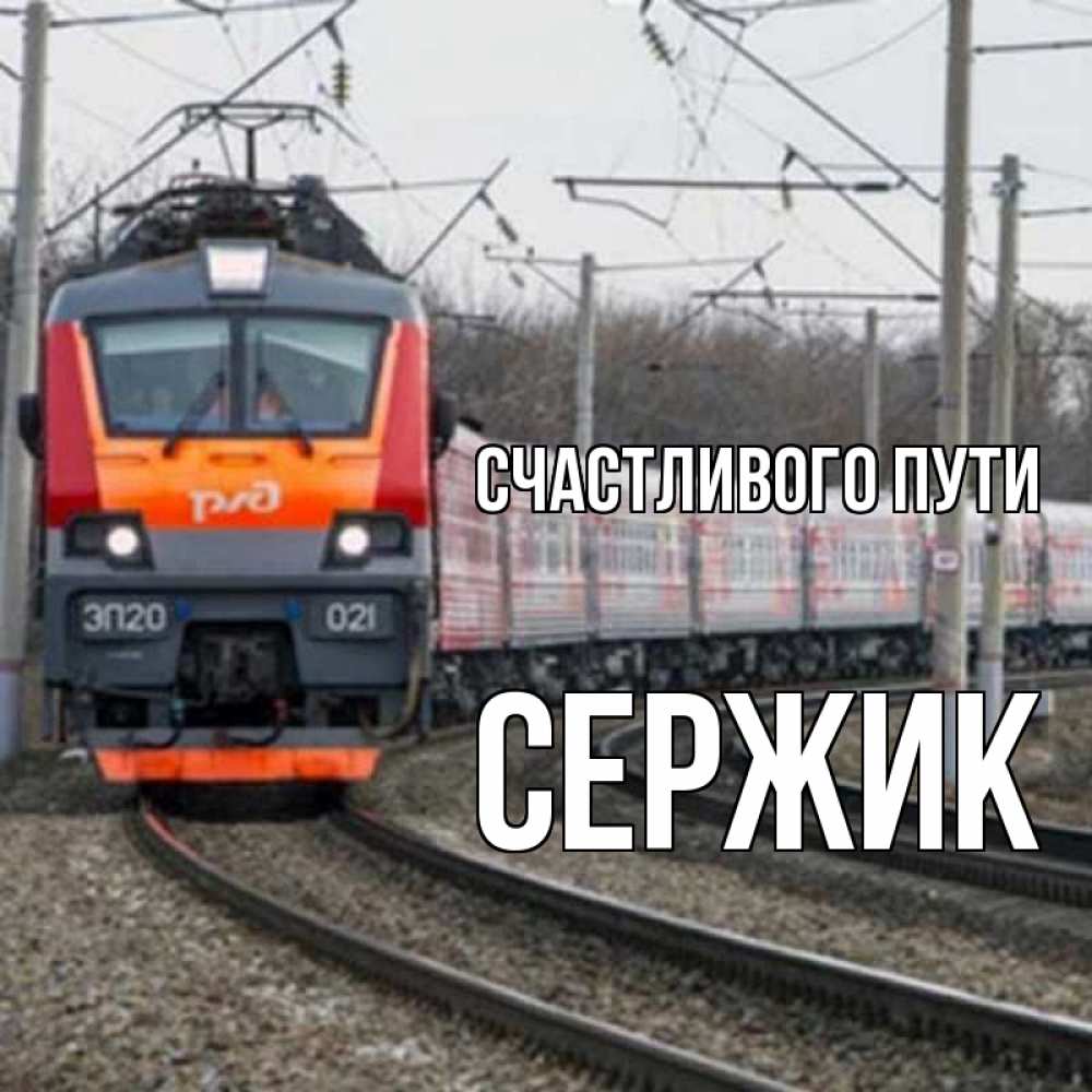 Картинки счастливого пути хорошей дороги на поезде