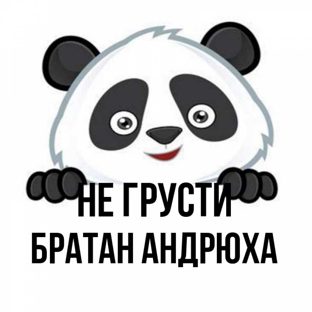 Картинки братан не грусти