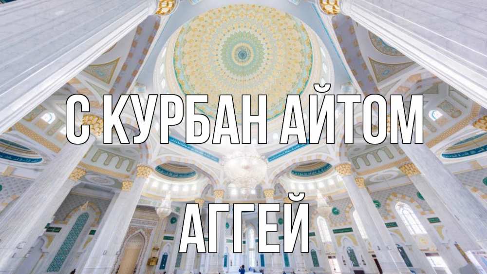 Открытка на каждый день с именем, Аггей С курбан айтом мечеть Прикольная открытка с пожеланием онлайн скачать бесплатно 