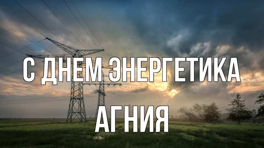 Открытка на каждый день с именем, Агния С днем энергетика облака столбы линия Прикольная открытка с пожеланием онлайн скачать бесплатно 
