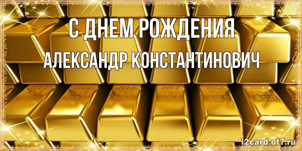 Открытка на каждый день с именем, Александр-Константинович С днем рождения открытки с пожеланиями финансовой стабильности Прикольная открытка с пожеланием онлайн скачать бесплатно 