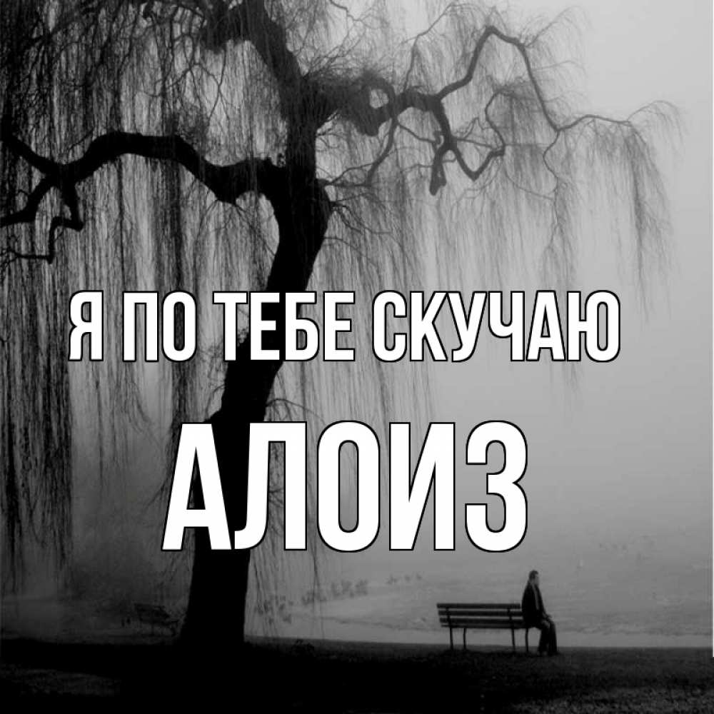 Открытка на каждый день с именем, Алоиз Я по тебе скучаю лавочка под деревом я жду тебя Прикольная открытка с пожеланием онлайн скачать бесплатно 
