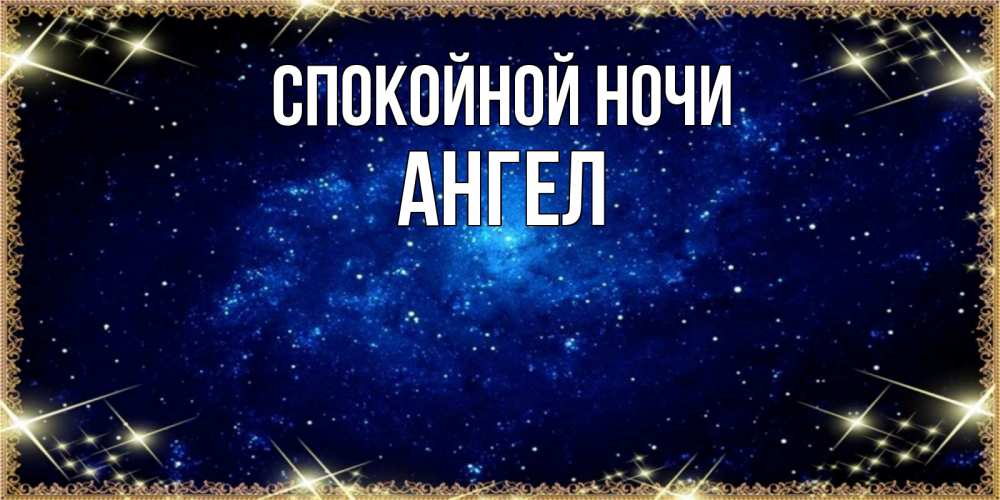 Открытка на каждый день с именем, Ангел Спокойной ночи открытки перед сном Прикольная открытка с пожеланием онлайн скачать бесплатно 