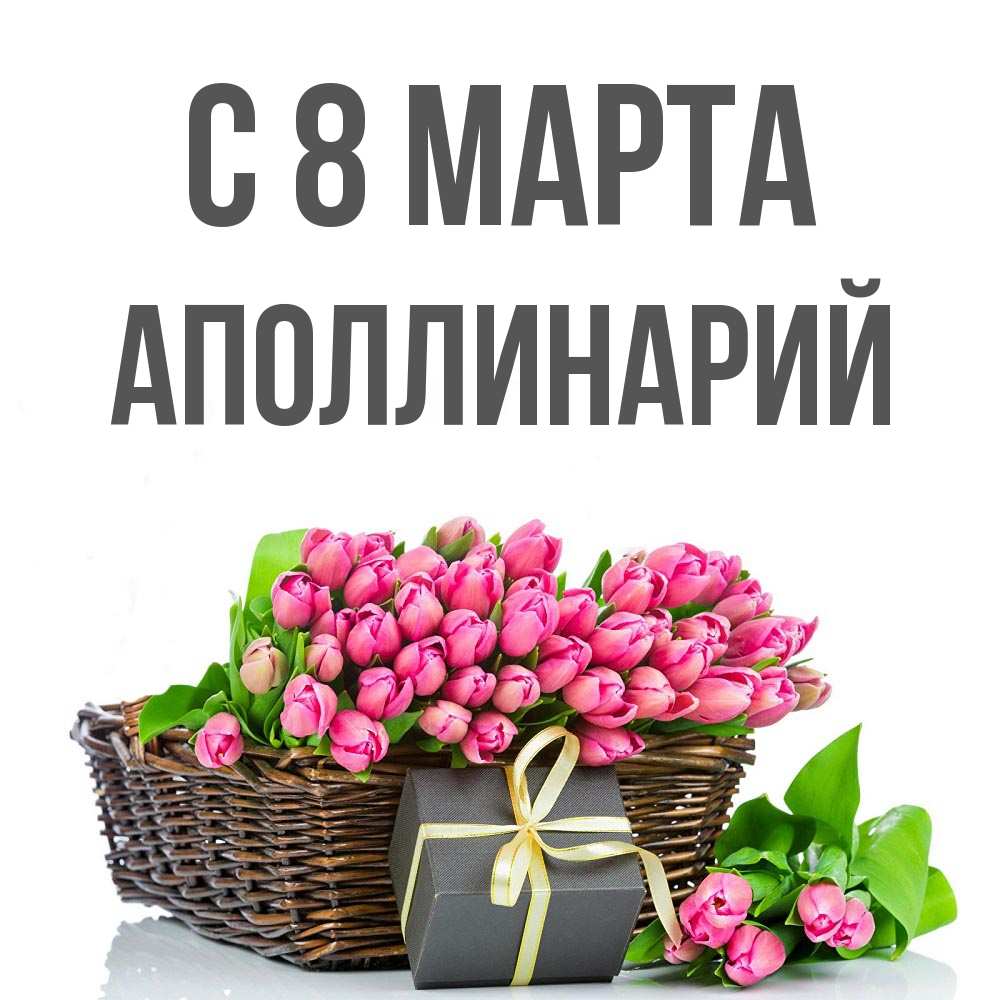 Открытка на каждый день с именем, Аполлинарий С 8 МАРТА цветы Прикольная открытка с пожеланием онлайн скачать бесплатно 