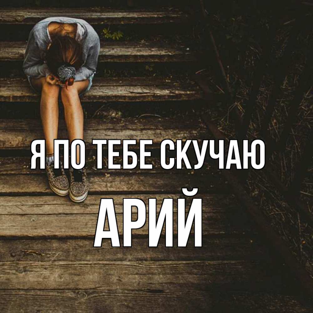 Открытка на каждый день с именем, Арий Я по тебе скучаю грущу Прикольная открытка с пожеланием онлайн скачать бесплатно 