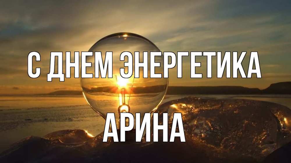 Открытка на каждый день с именем, Арина С днем энергетика лампа Прикольная открытка с пожеланием онлайн скачать бесплатно 
