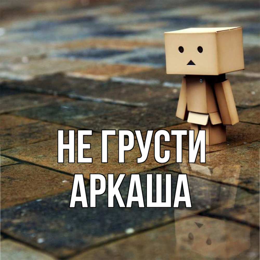 Открытка на каждый день с именем, Аркаша Не грусти Стив Прикольная открытка с пожеланием онлайн скачать бесплатно 