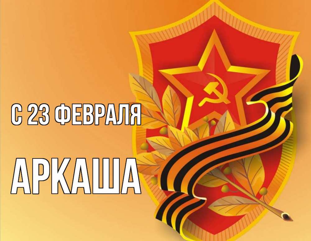Открытка на каждый день с именем, Аркаша С 23 февраля 23 февраля Прикольная открытка с пожеланием онлайн скачать бесплатно 