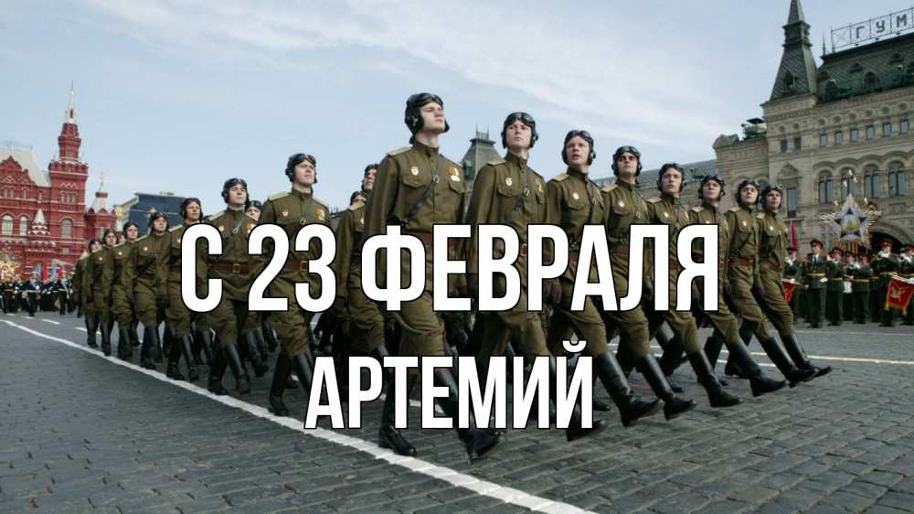 Открытка на каждый день с именем, Артемий С 23 февраля 23 февраля Прикольная открытка с пожеланием онлайн скачать бесплатно 