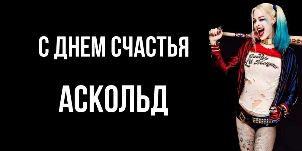 Открытка на каждый день с именем, Аскольд С днем счастья пожелания быть позитивным Прикольная открытка с пожеланием онлайн скачать бесплатно 