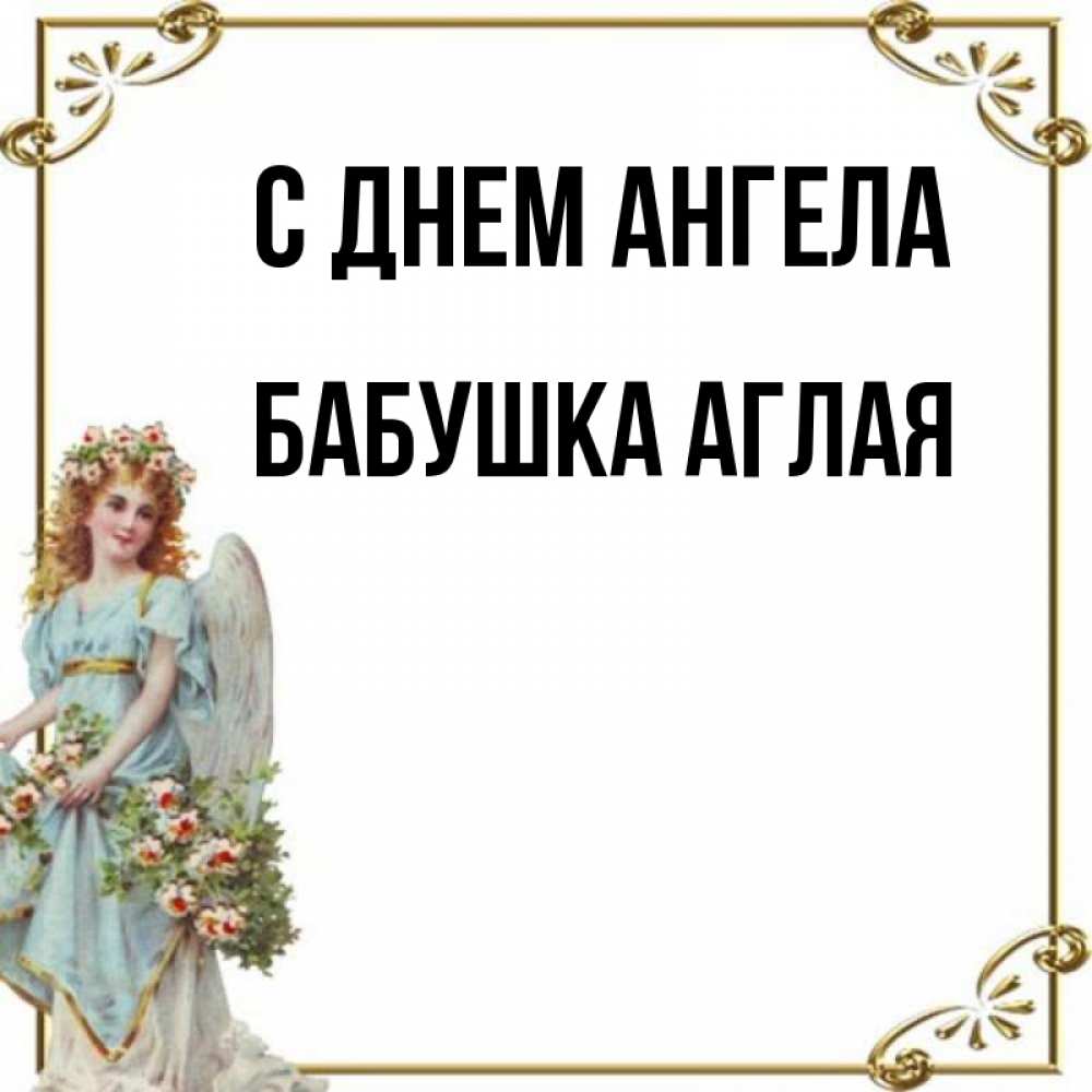 Открытка на каждый день с именем, Бабушка-Аглая С днем ангела с именинами от девушки ангела Прикольная открытка с пожеланием онлайн скачать бесплатно 
