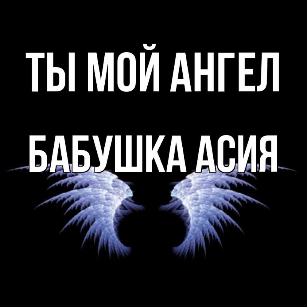 Открытка на каждый день с именем, Бабушка-Асия Ты мой ангел ангельские крылья на черном фоне Прикольная открытка с пожеланием онлайн скачать бесплатно 