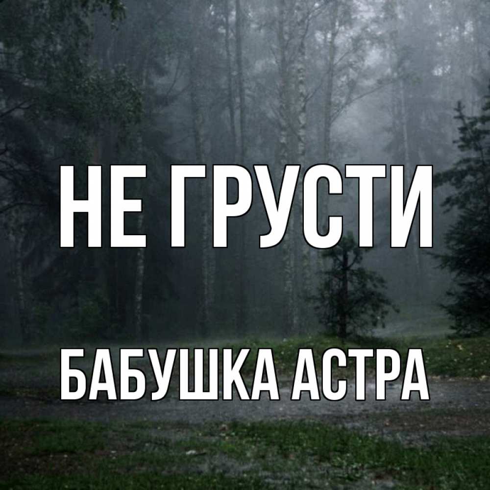 Открытка на каждый день с именем, Бабушка-Астра Не грусти осень Прикольная открытка с пожеланием онлайн скачать бесплатно 