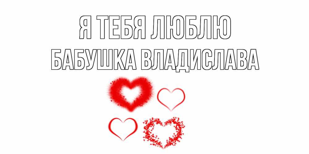Открытка на каждый день с именем, Бабушка-Владислава Я тебя люблю сердце Прикольная открытка с пожеланием онлайн скачать бесплатно 