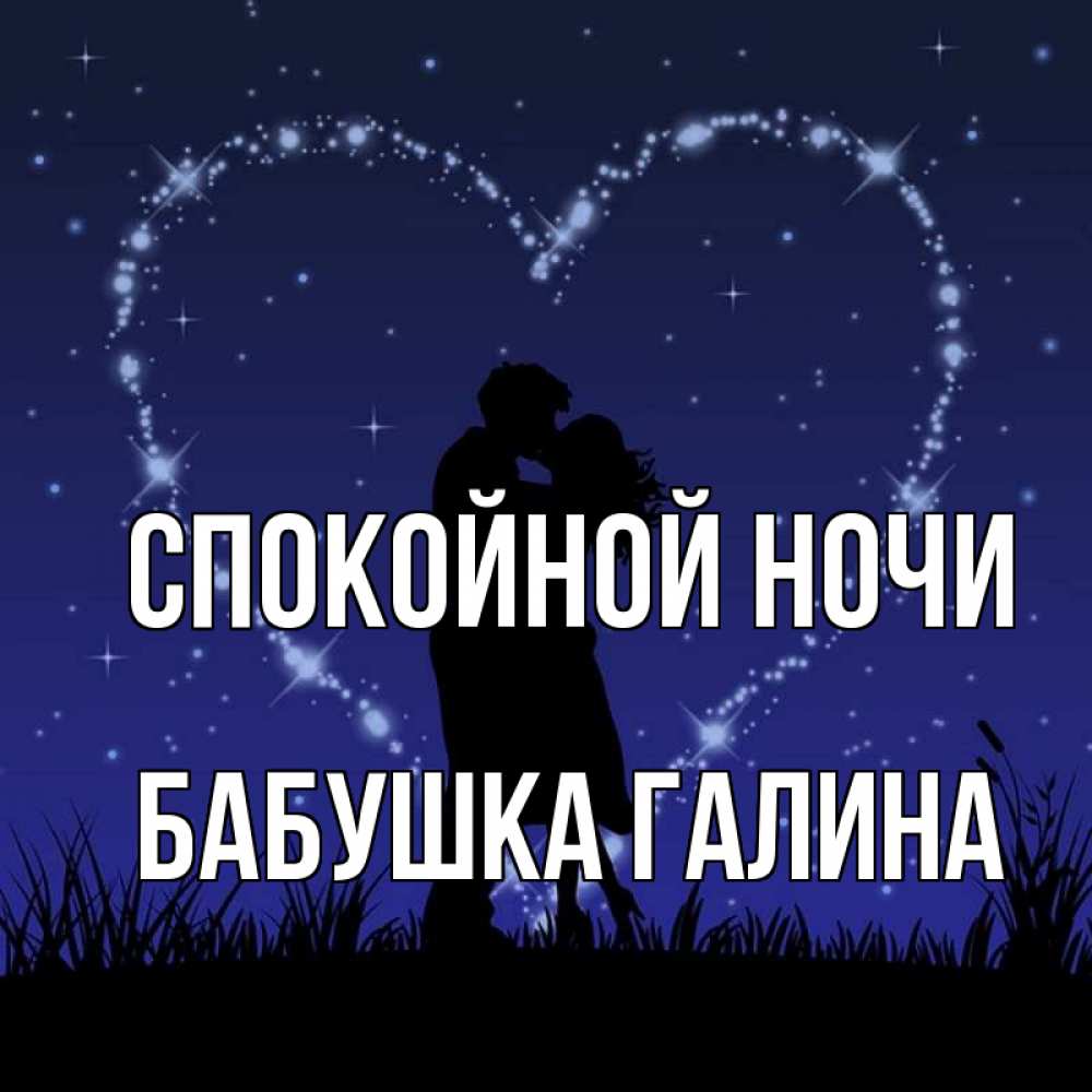 Открытка на каждый день с именем, Бабушка-Галина Спокойной ночи сладких снов Прикольная открытка с пожеланием онлайн скачать бесплатно 