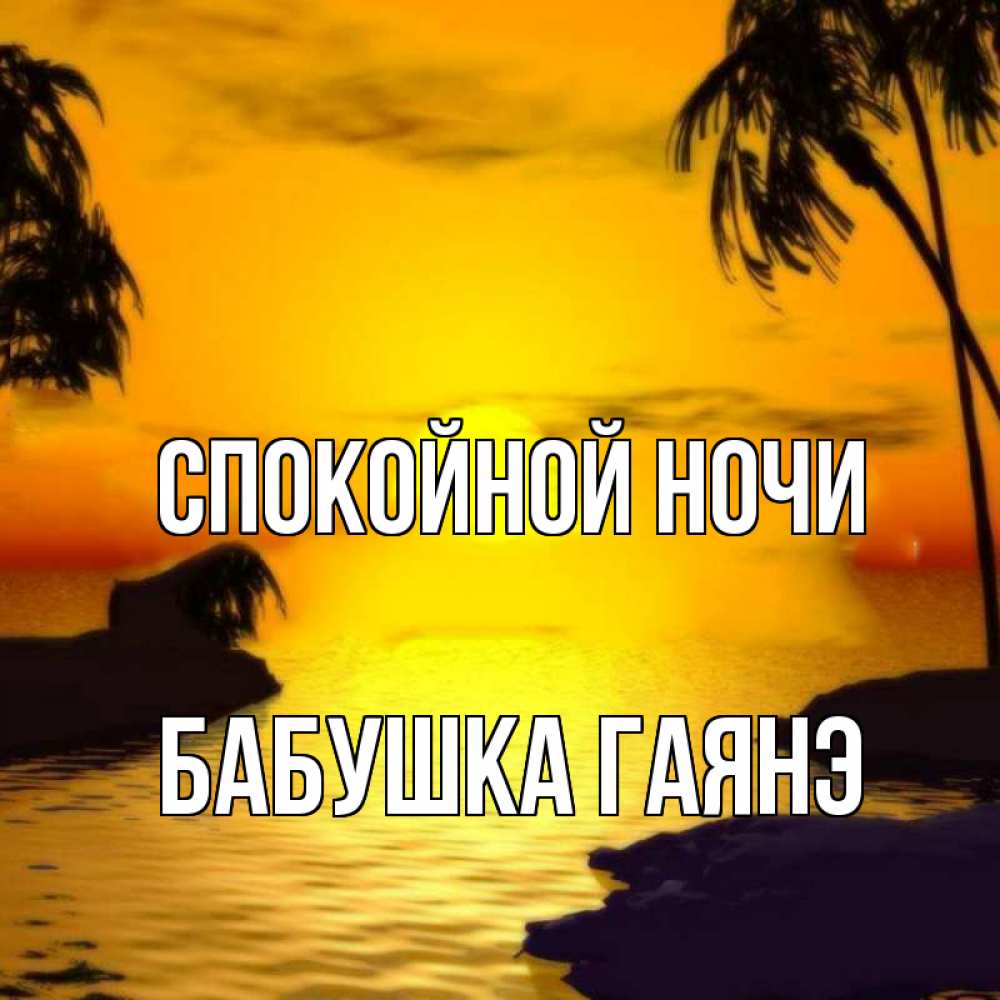 Открытка на каждый день с именем, Бабушка-Гаянэ Спокойной ночи остров Прикольная открытка с пожеланием онлайн скачать бесплатно 