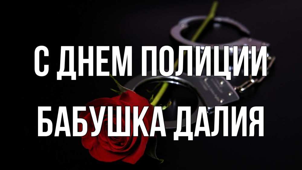 Открытка на каждый день с именем, Бабушка-Далия С днем полиции роза и наручники Прикольная открытка с пожеланием онлайн скачать бесплатно 