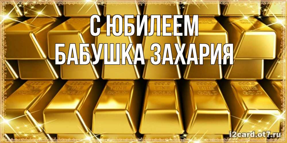 Открытка на каждый день с именем, Бабушка-Захария С юбилеем открытки с пожеланиями финансовой стабильности Прикольная открытка с пожеланием онлайн скачать бесплатно 