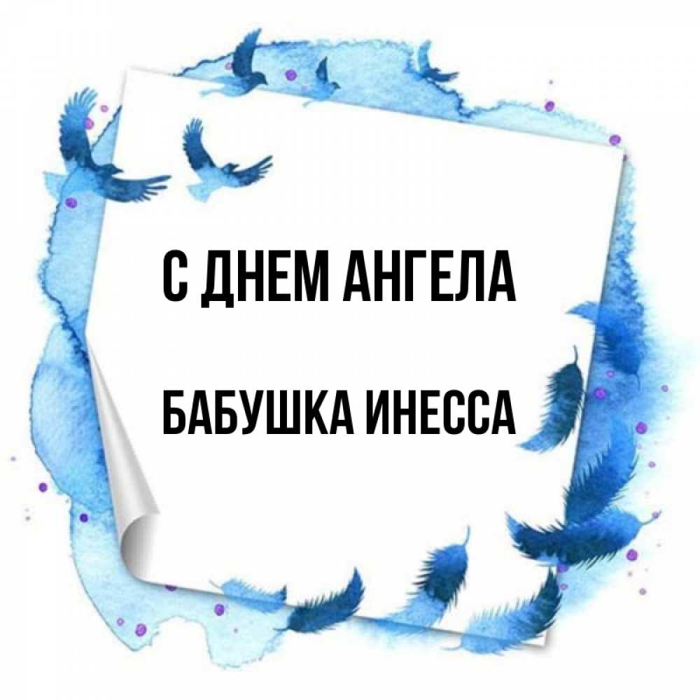 Открытка на каждый день с именем, Бабушка-Инесса С днем ангела красивые птицы летят Прикольная открытка с пожеланием онлайн скачать бесплатно 