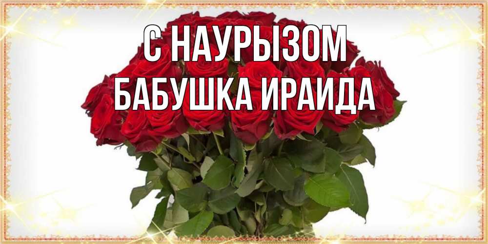 Открытка на каждый день с именем, Бабушка-Ираида С наурызом поздравляю с праздник весны наурыз Прикольная открытка с пожеланием онлайн скачать бесплатно 