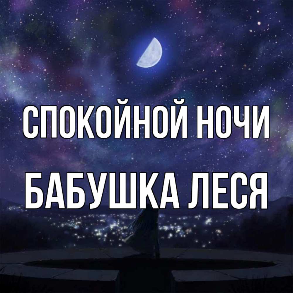 Открытка на каждый день с именем, Бабушка-Леся Спокойной ночи набережная Прикольная открытка с пожеланием онлайн скачать бесплатно 