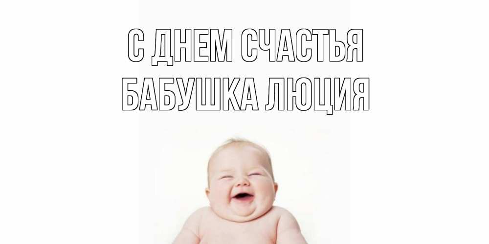 Открытка на каждый день с именем, Бабушка-Люция С днем счастья ребенок Прикольная открытка с пожеланием онлайн скачать бесплатно 