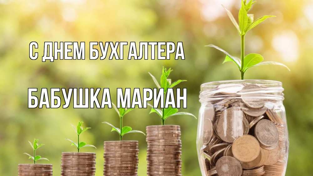 Открытка на каждый день с именем, Бабушка-Мариан С днем бухгалтера с днем бухгалтера Прикольная открытка с пожеланием онлайн скачать бесплатно 