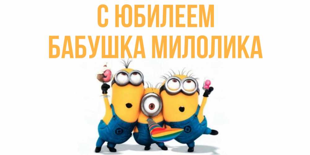 Открытка на каждый день с именем, Бабушка-Милолика С юбилеем миньоны Прикольная открытка с пожеланием онлайн скачать бесплатно 