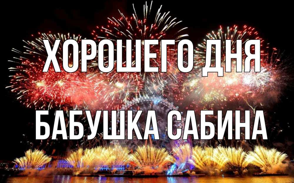 Открытка на каждый день с именем, Бабушка-Сабина Хорошего дня Фейрверг 2 Прикольная открытка с пожеланием онлайн скачать бесплатно 