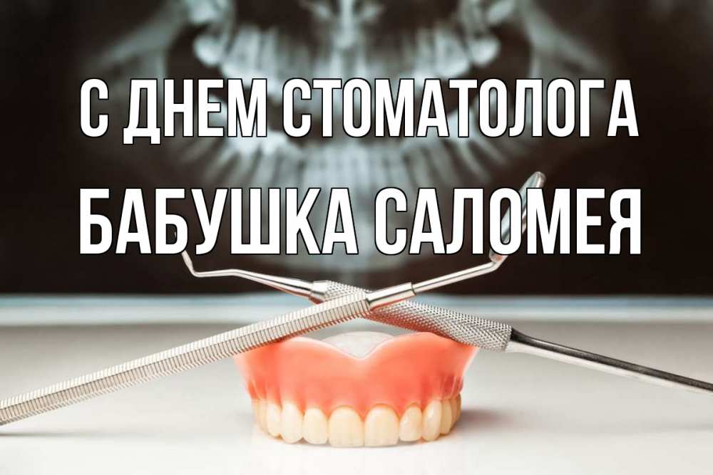 Открытка на каждый день с именем, Бабушка-Саломея С днем стоматолога с днем стоматолога Прикольная открытка с пожеланием онлайн скачать бесплатно 