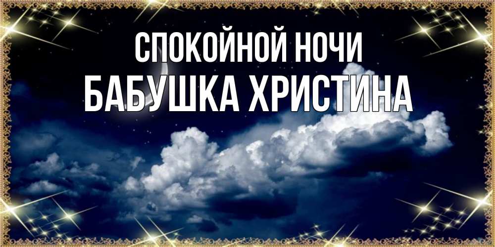 Открытка на каждый день с именем, Бабушка-Христина Спокойной ночи спи на мягкой облачной перине Прикольная открытка с пожеланием онлайн скачать бесплатно 