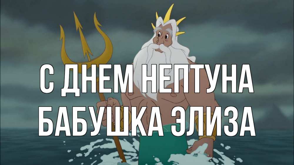 Открытка на каждый день с именем, Бабушка-Элиза С днем нептуна с днем Нептуна Прикольная открытка с пожеланием онлайн скачать бесплатно 