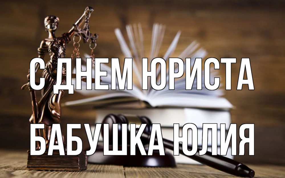 Открытка на каждый день с именем, Бабушка-Юлия С днем юриста с днем юриста Прикольная открытка с пожеланием онлайн скачать бесплатно 