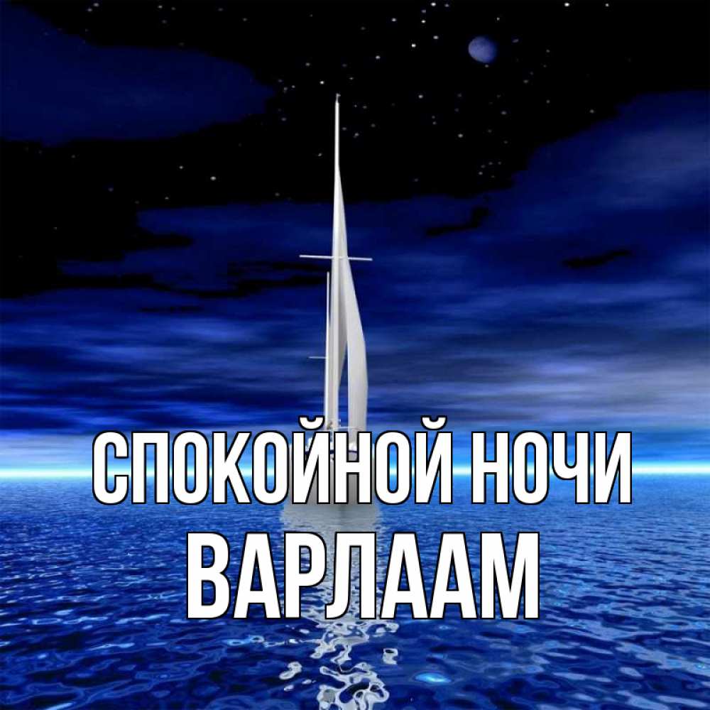 Открытка на каждый день с именем, Варлаам Спокойной ночи ночью Прикольная открытка с пожеланием онлайн скачать бесплатно 