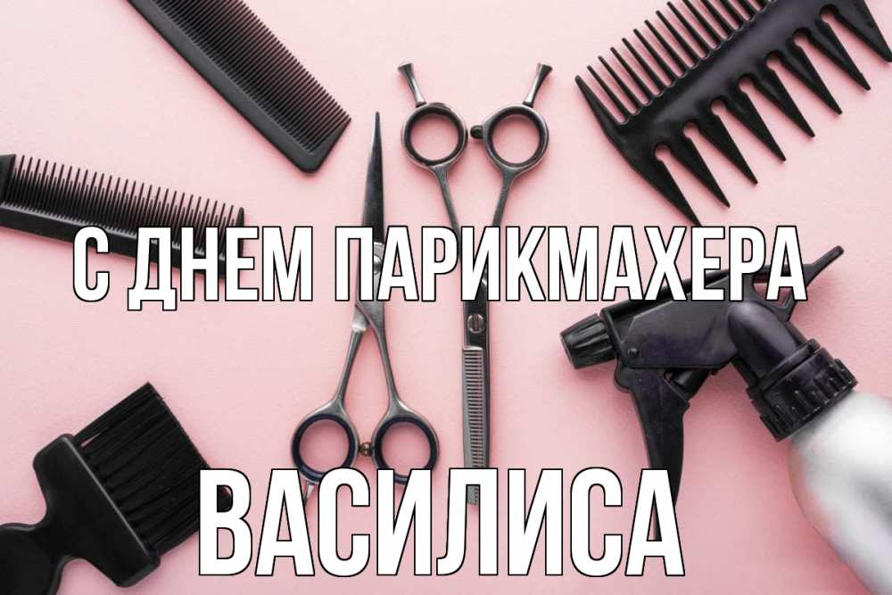 Открытка на каждый день с именем, Василиса С днем парикмахера с днем парикмахера расческа Прикольная открытка с пожеланием онлайн скачать бесплатно 