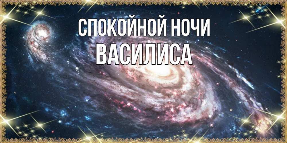 Открытка на каждый день с именем, Василиса Спокойной ночи пожелание сладкой ночи Прикольная открытка с пожеланием онлайн скачать бесплатно 