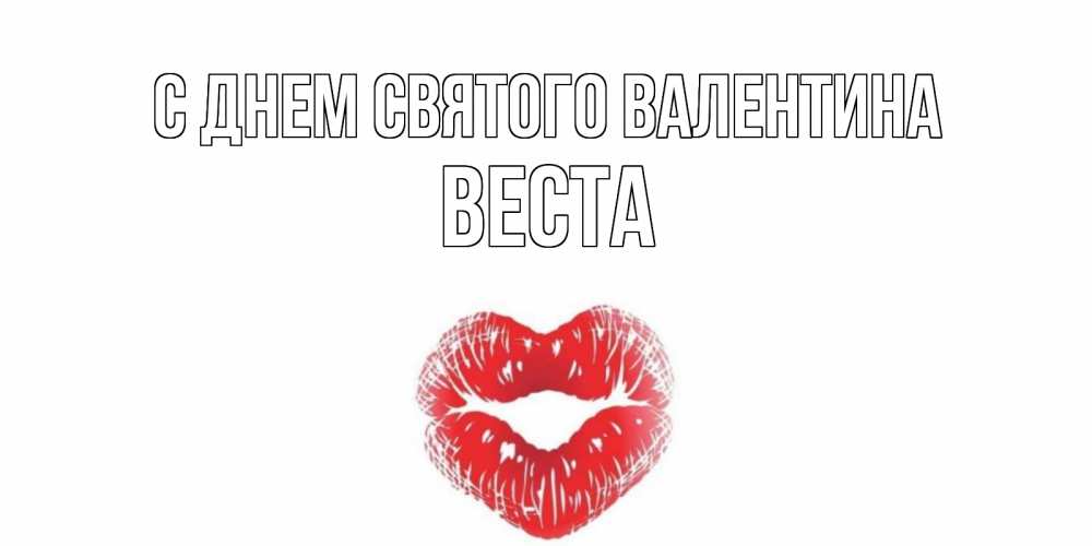 Открытка на каждый день с именем, Веста С днем Святого Валентина поцелуй на валентинке с именем Прикольная открытка с пожеланием онлайн скачать бесплатно 
