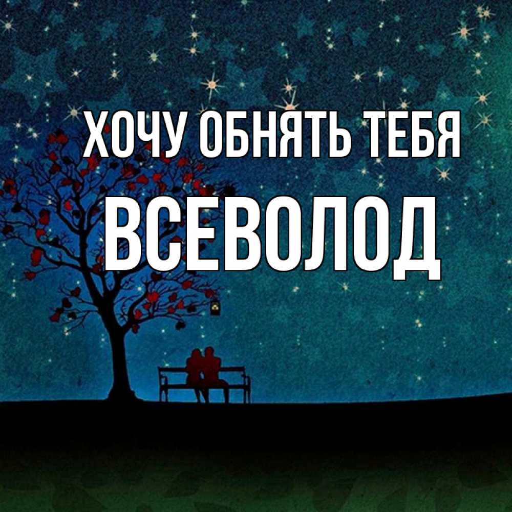 Открытка на каждый день с именем, Всеволод Хочу обнять тебя много звезд Прикольная открытка с пожеланием онлайн скачать бесплатно 