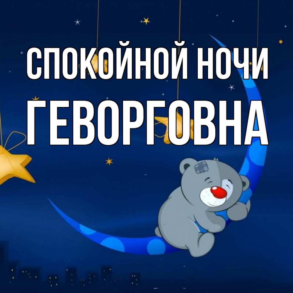 Открытка на каждый день с именем, Геворговна Спокойной ночи над городом Прикольная открытка с пожеланием онлайн скачать бесплатно 