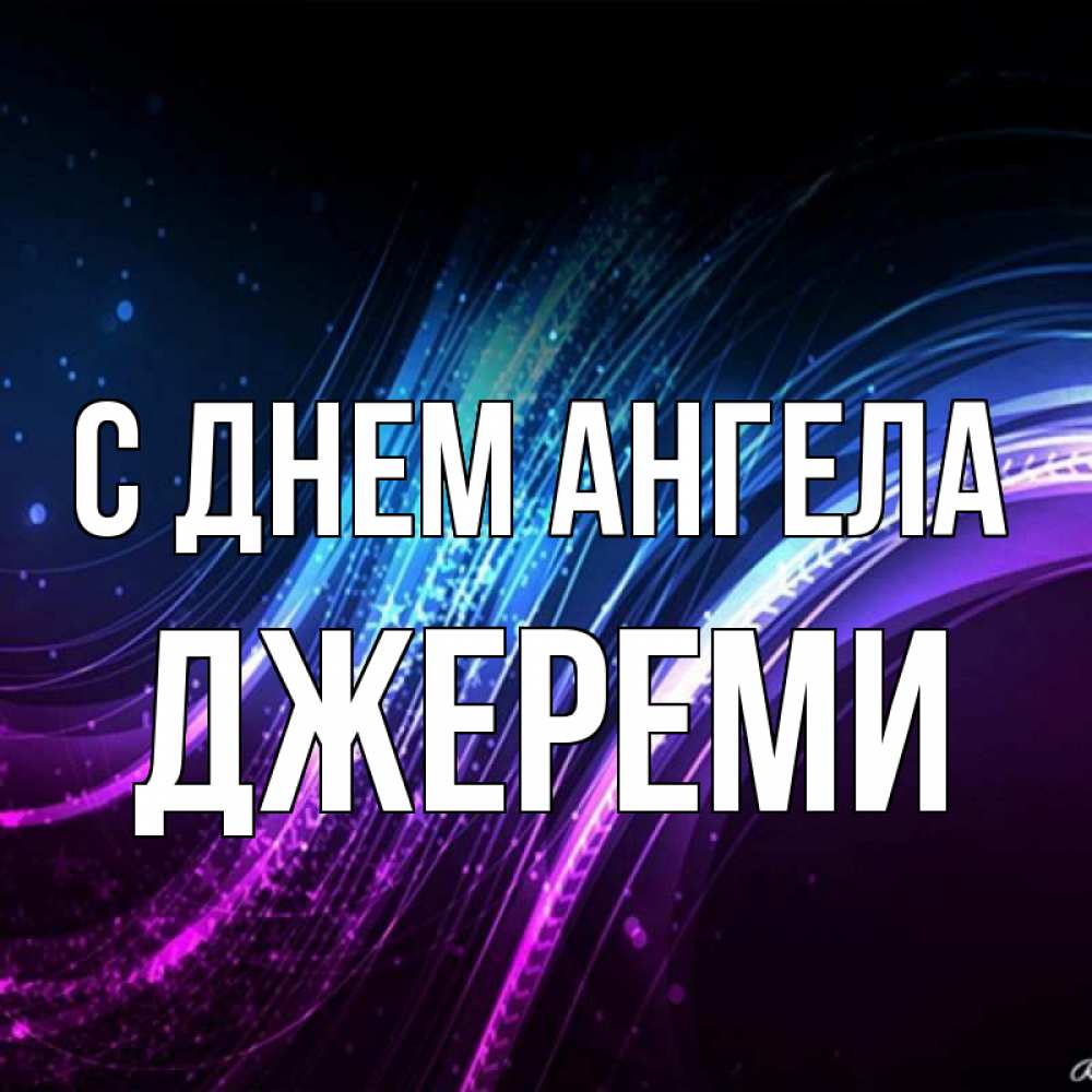 Открытка на каждый день с именем, Джереми С днем ангела фиолетовый фон Прикольная открытка с пожеланием онлайн скачать бесплатно 