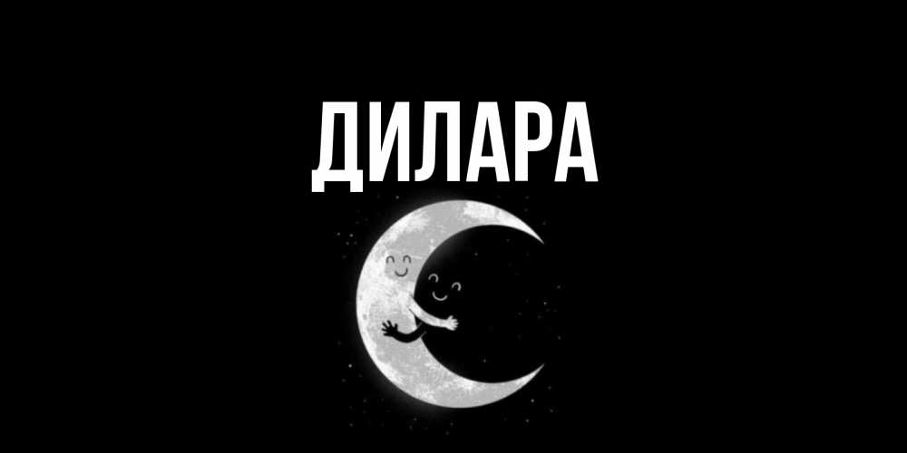 Открытка на каждый день с именем, Дилара Главная месяц Прикольная открытка с пожеланием онлайн скачать бесплатно 