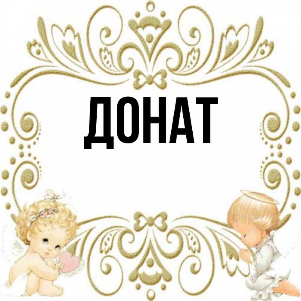 Открытка на каждый день с именем, Донат Главная с именинами поздравляют два красивых ангела. Один с сердечком другой молится Прикольная открытка с пожеланием онлайн скачать бесплатно 