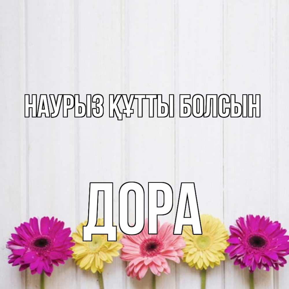 Открытка на каждый день с именем, Дора Наурыз құтты болсын женщинам 1 Прикольная открытка с пожеланием онлайн скачать бесплатно 