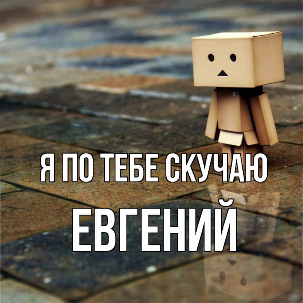 Открытка на каждый день с именем, Евгений Я по тебе скучаю куколка из картона в стиле майнкрафт Прикольная открытка с пожеланием онлайн скачать бесплатно 